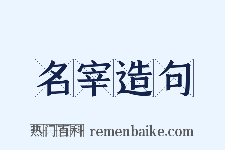 名宰造句是什么意思的图片